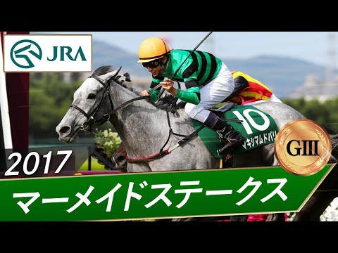 2017年 マーメイドステークス(GⅢ) | マキシマムドパリ | JRA公式