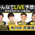 “地方の怪物”無敗の二冠なるか?兵庫3歳王者決定戦!【第26回兵庫優駿】みんなでLIVE予想会
