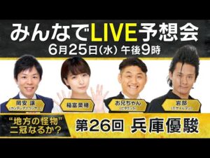 “地方の怪物”無敗の二冠なるか？兵庫３歳王者決定戦！【第２６回兵庫優駿】みんなでLIVE予想会