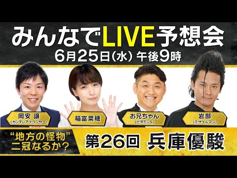 “地方の怪物”無敗の二冠なるか?兵庫3歳王者決定戦!【第26回兵庫優駿】みんなでLIVE予想会