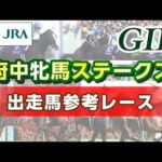 【参考レース】2025年 府中牝馬ステークス|JRA公式