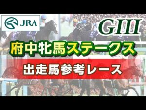 【参考レース】2025年 府中牝馬ステークス｜JRA公式