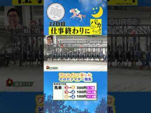 【新企画！ナイター競馬！】次世代競馬芸人がナイター競を予想！もういっちょ！とん平（フミ）が５００円で馬券勝負！6/20、22日目の結果は！？【カンテレ競馬×そのだけいばコラボ・新企画】