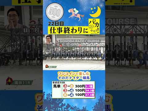 【新企画!ナイター競馬!】次世代競馬芸人がナイター競を予想!もういっちょ!とん平(フミ)が500円で馬券勝負!6/20、22日目の結果は!?【カンテレ競馬×そのだけいばコラボ・新企画】