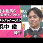 2025年 府中牝馬ステークス(GⅢ) 勝利騎手インタビュー《浜中俊騎手》セキトバイースト【カンテレ公式】