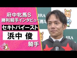 2025年 府中牝馬ステークス(ＧⅢ)  勝利騎手インタビュー《浜中俊騎手》セキトバイースト【カンテレ公式】