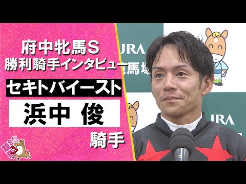 2025年 府中牝馬ステークス(GⅢ) 勝利騎手インタビュー《浜中俊騎手》セキトバイースト【カンテレ公式】