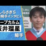 2025年 しらさぎステークス(GⅢ) 勝利騎手インタビュー《坂井瑠星騎手》キープカルム【カンテレ公式】