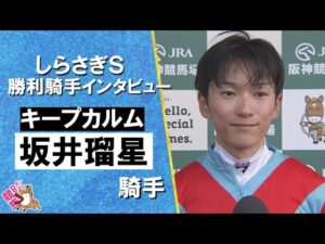 2025年 しらさぎステークス(ＧⅢ)  勝利騎手インタビュー《坂井瑠星騎手》キープカルム【カンテレ公式】