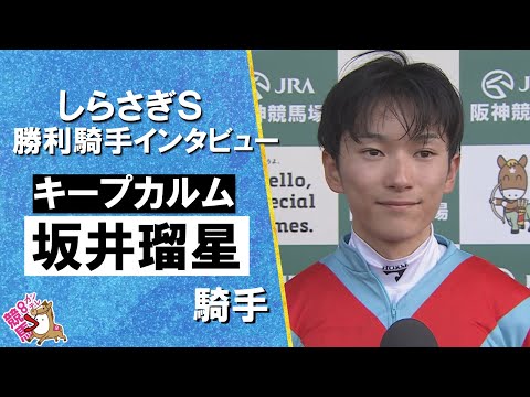 2025年 しらさぎステークス(GⅢ) 勝利騎手インタビュー《坂井瑠星騎手》キープカルム【カンテレ公式】