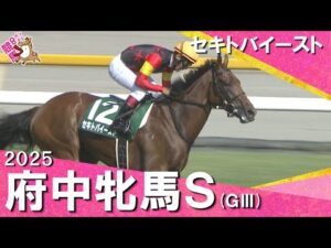 2025年 府中牝馬ステークス(ＧⅢ) セキトバイースト【カンテレ公式】
