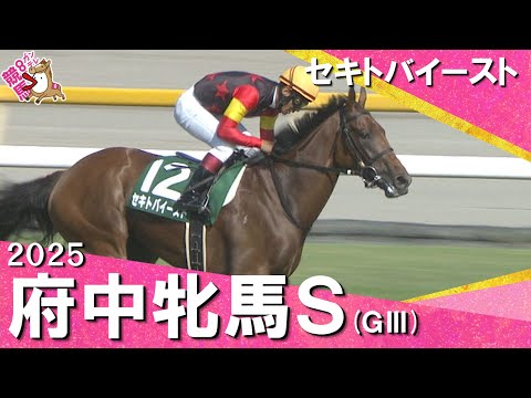 2025年 府中牝馬ステークス(GⅢ) セキトバイースト【カンテレ公式】