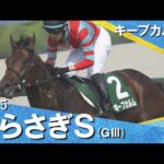 2025年 しらさぎステークス(GⅢ) キープカルム 実況:服部優陽【カンテレ公式】
