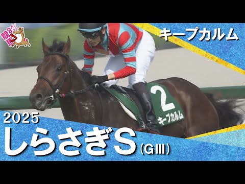 2025年 しらさぎステークス(GⅢ) キープカルム 実況:服部優陽【カンテレ公式】