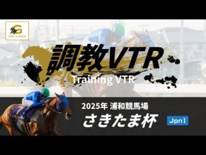 調教VTR｜2025年 さきたま杯 JpnI｜NAR公式