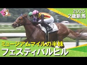 ミュージアムマイルの半妹フェスティバルヒルが人気に応えてデビュー勝ち！坂井騎手「今後も楽しみ」　2025年 6月22日(日)２歳新馬　阪神芝1600ｍ　実況：服部優陽【カンテレ公式】