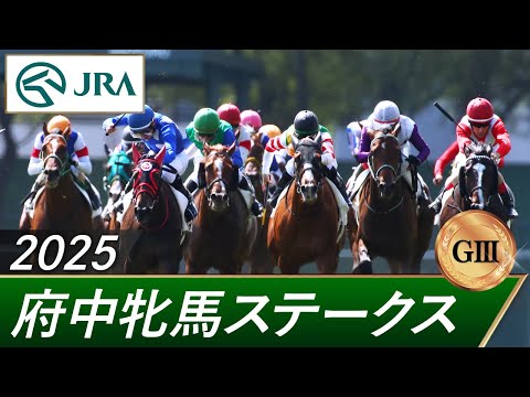 2025年 府中牝馬ステークス(GⅢ) | 第73回 | JRA公式