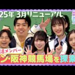 【うま活】「2025年3月リニューアル シン・阪神競馬場を探索!!【2025年3月30日・4月6日放送の完全版】