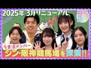 【うま活】「2025年３月リニューアル　シン・阪神競馬場を探索！！【2025年3月30日・4月6日放送の完全版】