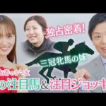 「なぜスタートラインは同じだったのにこんなに乗鞍に差が…」今村聖奈騎手が本音を激白!決意の美浦修行を密着取材!さらに!ゆっかー&岡安アナが夏の推し馬を語る!<菅井友香のウマ友になってくれませんか?>