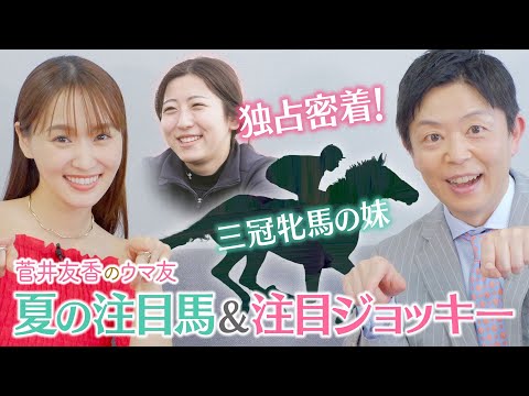「なぜスタートラインは同じだったのにこんなに乗鞍に差が…」今村聖奈騎手が本音を激白!決意の美浦修行を密着取材!さらに!ゆっかー&岡安アナが夏の推し馬を語る!<菅井友香のウマ友になってくれませんか?>