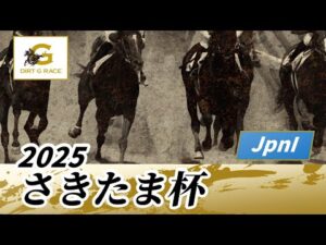2025年 さきたま杯JpnI｜第29回｜NAR公式