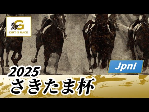 2025年 さきたま杯JpnI|第29回|NAR公式
