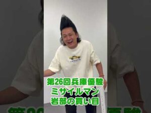 【第26回兵庫優駿】ミサイルマン岩部の買い目