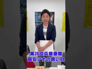 【第26回兵庫優駿】岡安アナの買い目