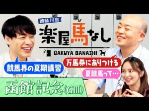 「○○を早く見つけろ」ギャロップ林が夏競馬の格言を岡田結実に伝授！さらに川島からは“競馬場で飲むビール”にまつわる格言が！夏の函館を彩るハンデ重賞「函館記念（GⅢ）」の注目馬も！【楽屋馬なし】