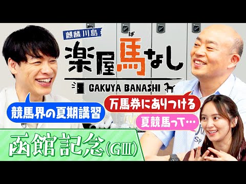 「○○を早く見つけろ」ギャロップ林が夏競馬の格言を岡田結実に伝授!さらに川島からは“競馬場で飲むビール”にまつわる格言が!夏の函館を彩るハンデ重賞「函館記念(GⅢ)」の注目馬も!【楽屋馬なし】