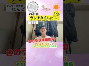 【新企画!ブレイクタイム競馬!】次世代競馬芸人がランチタイムに競馬予想!ねんど(チェリー大作戦)が500円で馬券勝負!6/26、24日目の結果は!?【カンテレ競馬×そのだけいばコラボ・新企画】