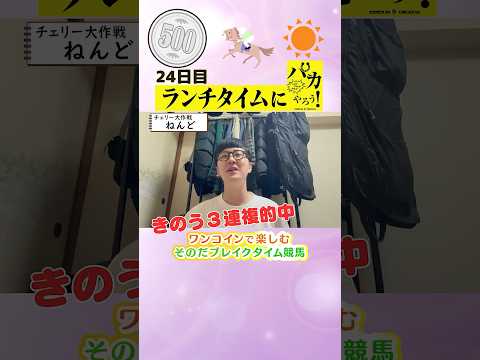 【新企画!ブレイクタイム競馬!】次世代競馬芸人がランチタイムに競馬予想!ねんど(チェリー大作戦)が500円で馬券勝負!6/26、24日目の結果は!?【カンテレ競馬×そのだけいばコラボ・新企画】