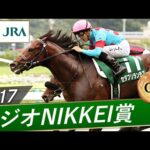 2017年 ラジオNIKKEI賞(GⅢ) | セダブリランテス | JRA公式