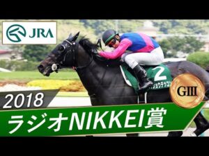 2018年 ラジオNIKKEI賞（GⅢ） | メイショウテッコン | JRA公式
