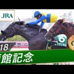 2018年 函館記念(GⅢ) | エアアンセム | JRA公式