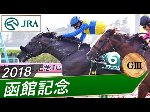 2018年 函館記念(GⅢ) | エアアンセム | JRA公式
