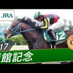 2017年 函館記念(GⅢ) | ルミナスウォリアー | JRA公式