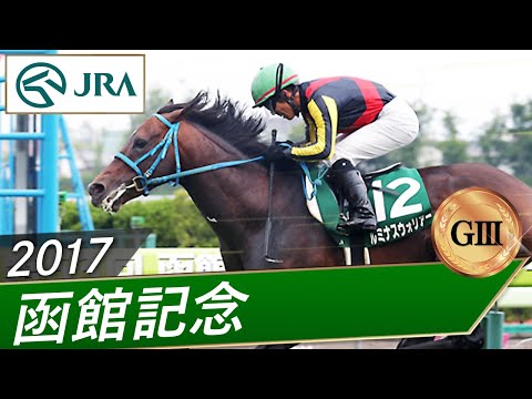 2017年 函館記念(GⅢ) | ルミナスウォリアー | JRA公式