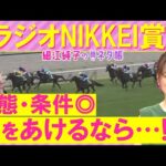 【絶好調!6週連続注目馬が激走中】「この馬は買い!」トレサフィール、バズアップビート、センツブラッド・・・ラジオNIKKEI賞(GⅢ)を元ジョッキーの細江純子さんが解説!<細江純子のネタ帳>