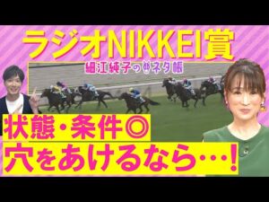 【絶好調!6週連続注目馬が激走中】「この馬は買い!」トレサフィール、バズアップビート、センツブラッド・・・ラジオNIKKEI賞(GⅢ)を元ジョッキーの細江純子さんが解説!<細江純子のネタ帳>