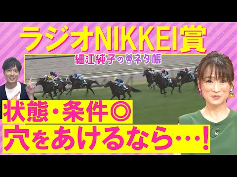 【絶好調!6週連続注目馬が激走中】「この馬は買い!」トレサフィール、バズアップビート、センツブラッド・・・ラジオNIKKEI賞(GⅢ)を元ジョッキーの細江純子さんが解説!<細江純子のネタ帳>