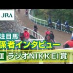 【注目馬 関係者インタビュー】2025年 ラジオNIKKEI賞|JRA公式