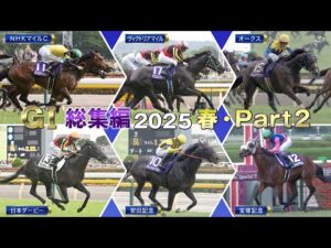 【JRA上半期GⅠを一気に振り返る】GⅠ総集編2025（春・Part2） | JRA公式