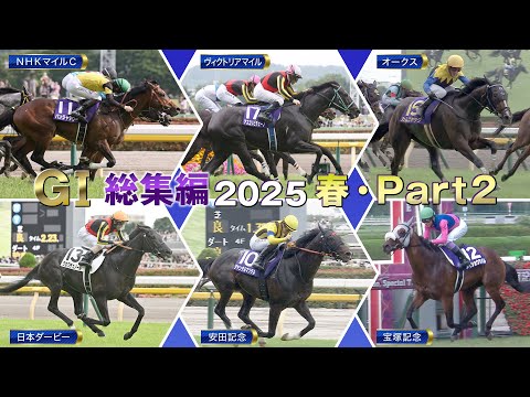 【JRA上半期GⅠを一気に振り返る】GⅠ総集編2025(春・Part2) | JRA公式