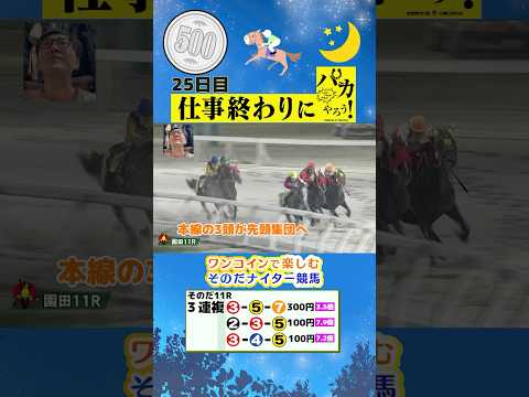 【新企画!ナイター競馬!】次世代競馬芸人がナイター競を予想!ねんど(チェリー大作戦)が500円で馬券勝負!6/27、25日目の結果は!?【カンテレ競馬×そのだけいばコラボ・新企画】