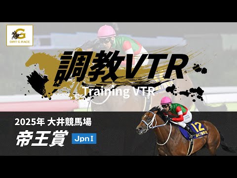 調教VTR|2025年 帝王賞 JpnI|NAR公式