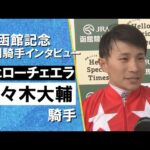 2025年 函館記念(GⅢ) 勝利騎手インタビュー《佐々木大輔騎手》ヴェローチェエラ【カンテレ公式】