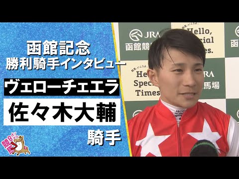 2025年 函館記念(GⅢ) 勝利騎手インタビュー《佐々木大輔騎手》ヴェローチェエラ【カンテレ公式】
