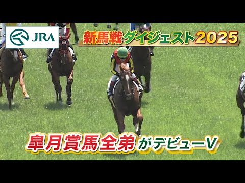 【新馬戦ダイジェスト】ロスパレドネス・メーゼ ほか | 6月28日~6月29日(福島・小倉・函館) | JRA公式